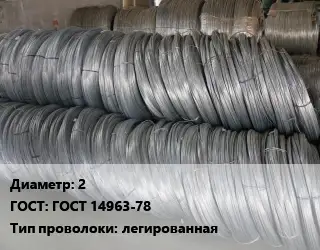 Проволока пружинная стальная 2 ГОСТ: ГОСТ 14963-78 легированная